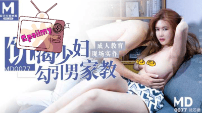 avจีน ชวนมาติวที่ห้องจ้องจะอ่อยครูสอนพิเศษ MD0077